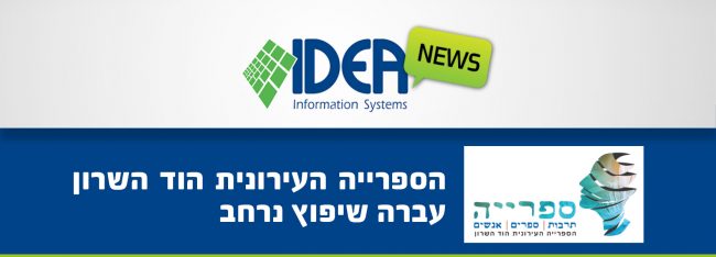 ספרייה העירונית הוד השרון עברה שיפוץ נרחב (002) ספריות