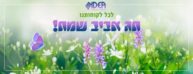 ברכה לפסח אידאה 2022 חג שמח